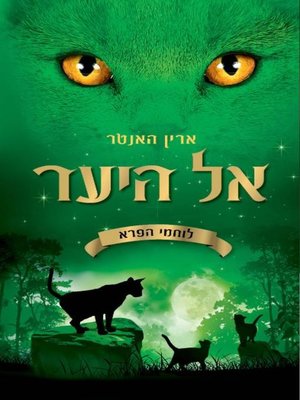 cover image of אל היער, לוחמי הפרא 1(Into the Wild)